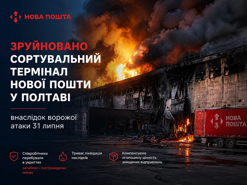 Атаковано сортувальний термінал Нової пошти