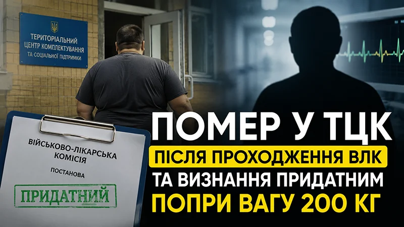 Помер у ТЦК
