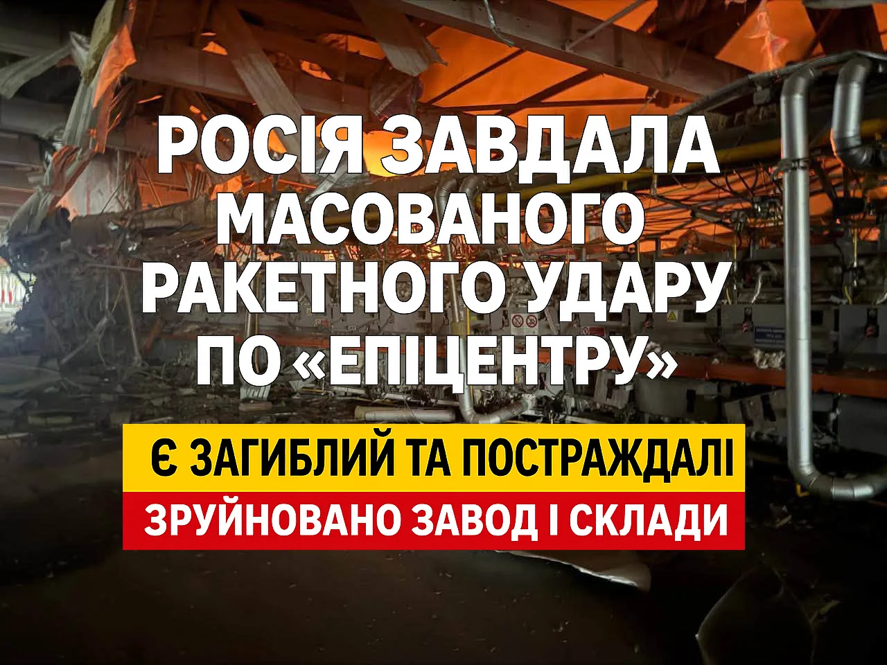 Удар по Епіцентру