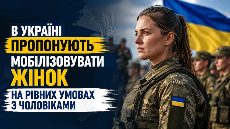 Мобілізація жінок