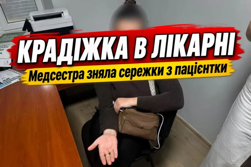 Медсестра вкрала сережки