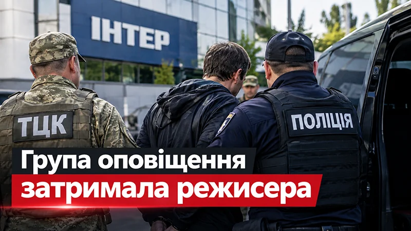 Затримали режисера телеканалу Інтер