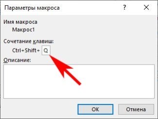 Сочетание клавиш для запуска макроса в Excel