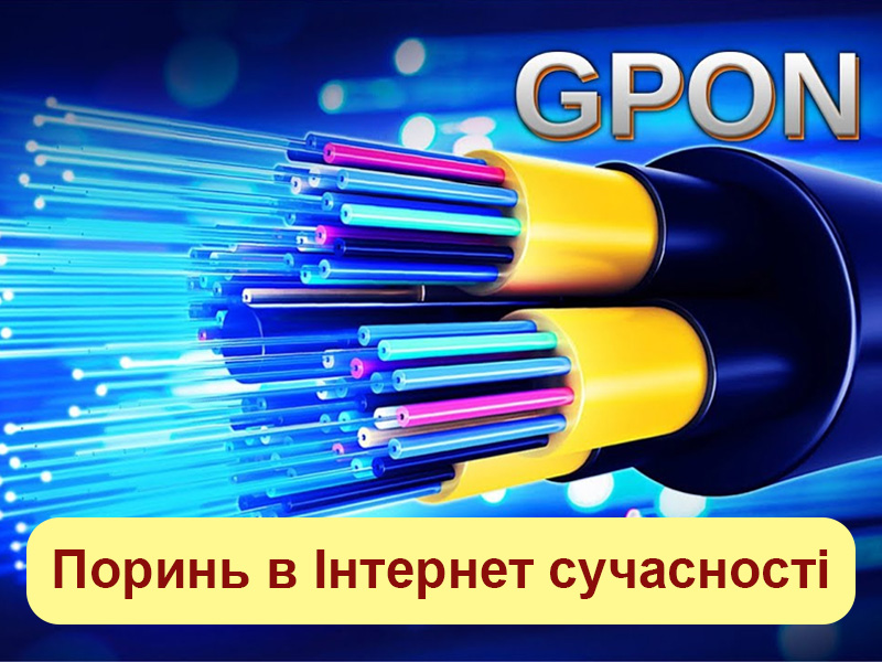 Технологія GPON