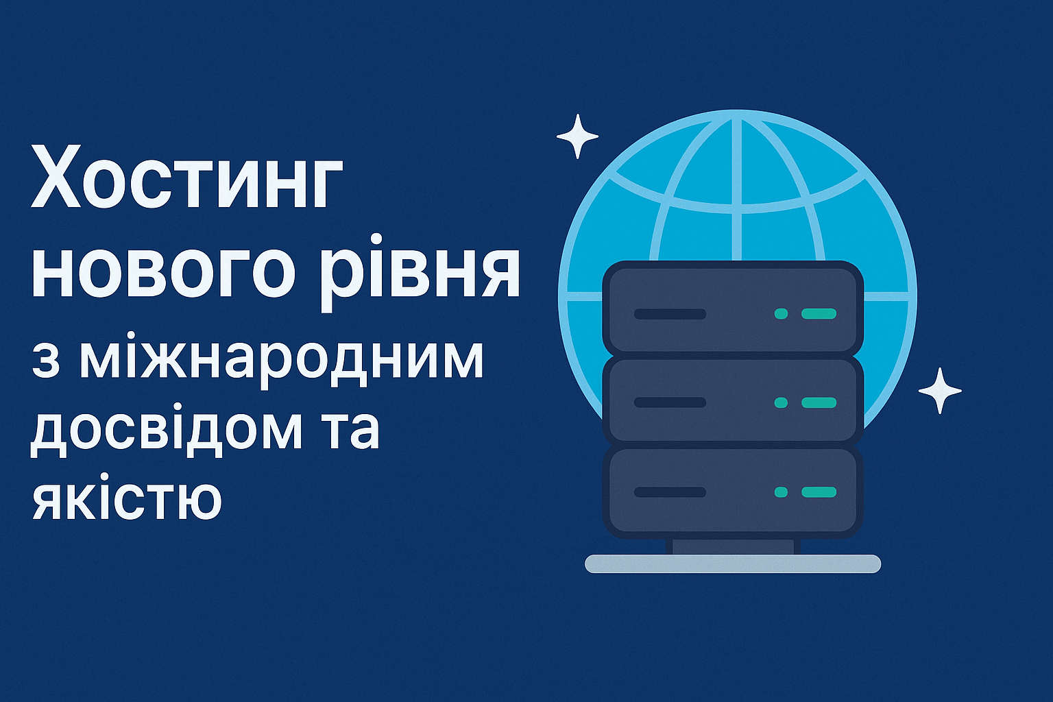 Хостинг нового рівня