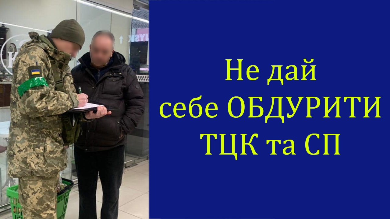 ТЦК та СП