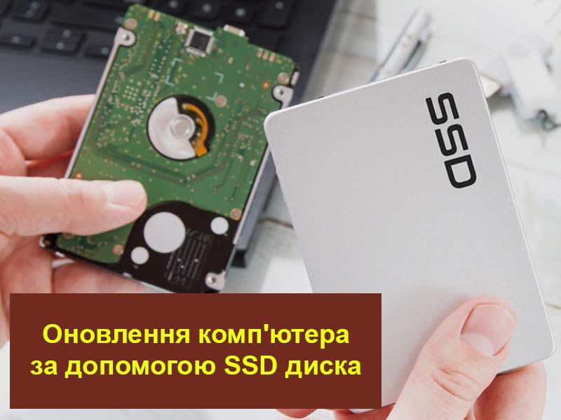 Оновлення комп'ютера